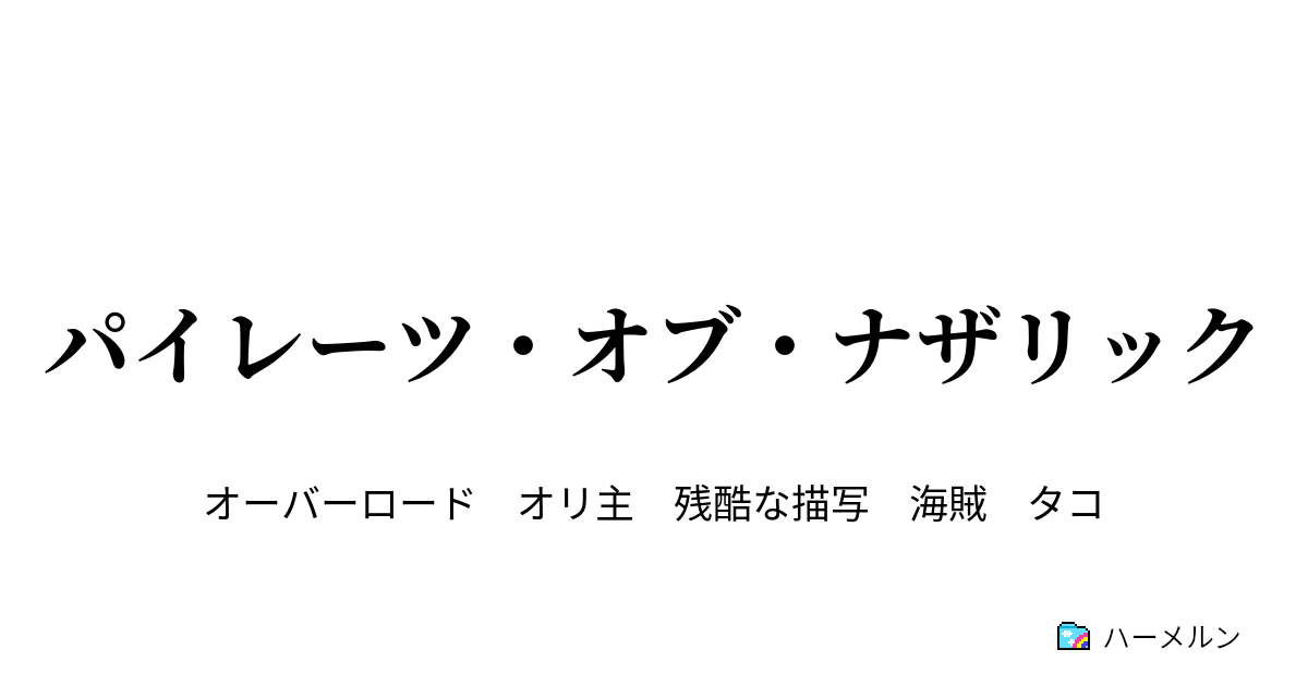 パイレーツ オブ ナザリック ハーメルン