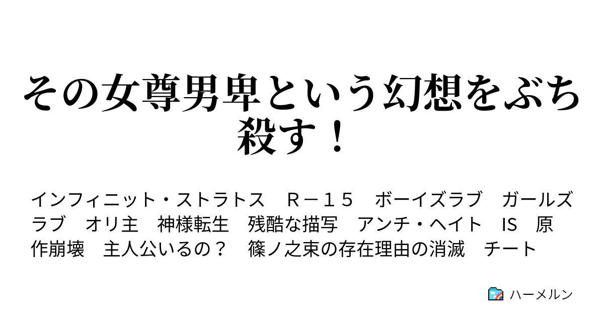 その女尊男卑という幻想をぶち殺す その女尊男卑という幻想をぶち殺す ハーメルン