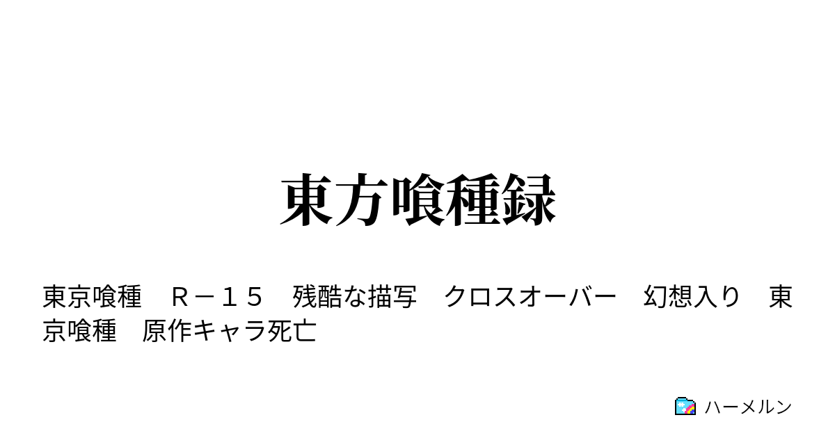 東方喰種録 ハーメルン