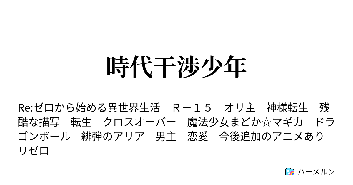 時代干渉少年 コルド大王の底力 ハーメルン