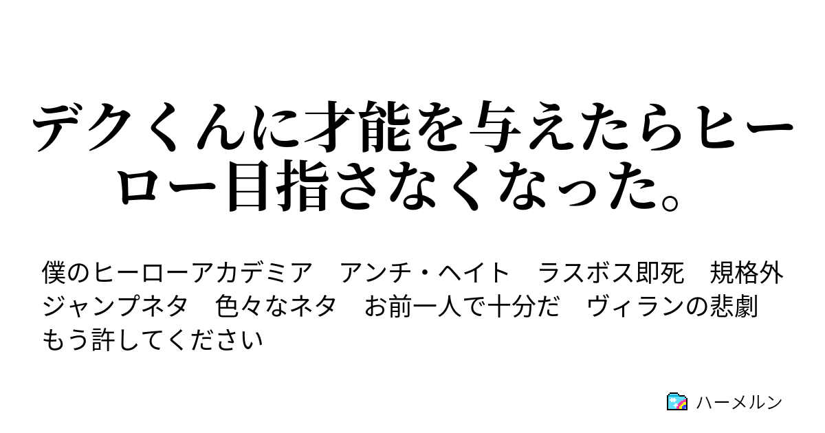 デクくんに才能を与えたらヒーロー目指さなくなった 始まりにして終わり ハーメルン