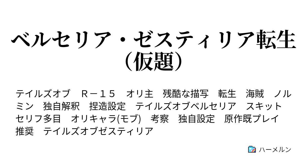 ベルセリア ゼスティリア転生 仮題 Dai Ni Jur San Wa Sonogo No Nakama Tachi ハーメルン