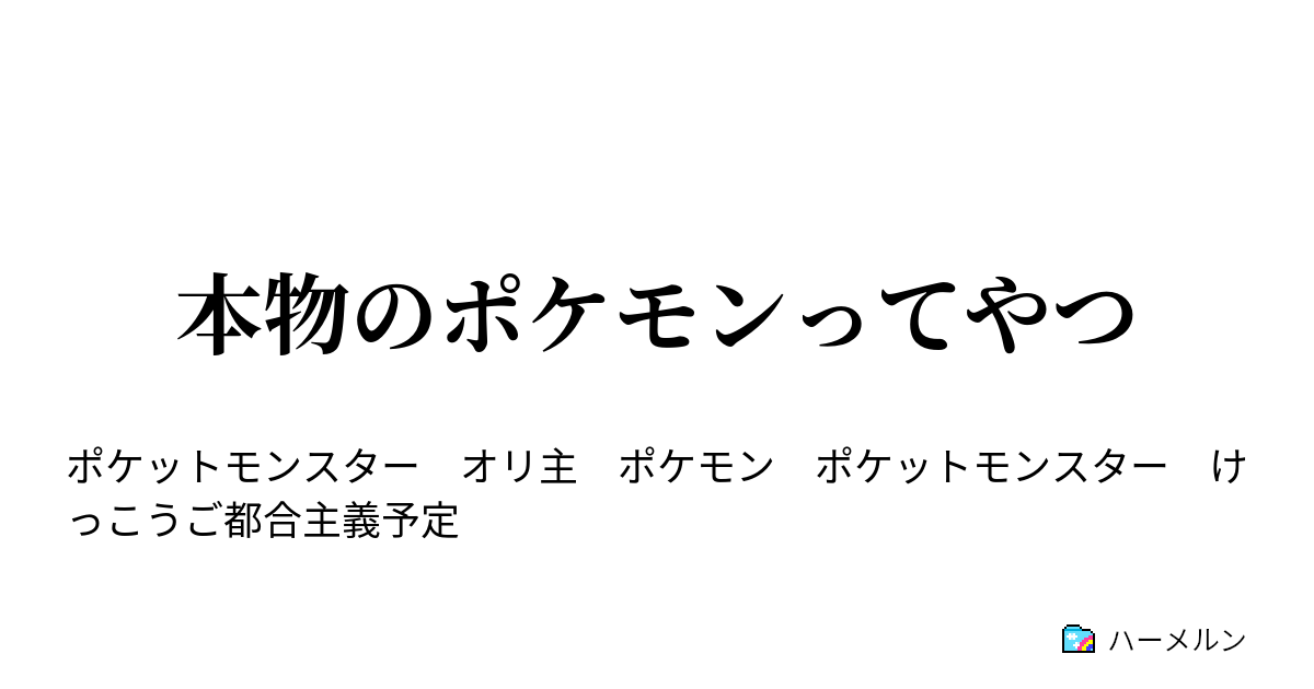 本物のポケモンってやつ 第一話 プロローグってやつ ハーメルン