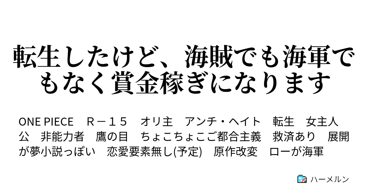 転生したけど 海賊でも海軍でもなく賞金稼ぎになります 第7話 実はこれが初対面でした ハーメルン