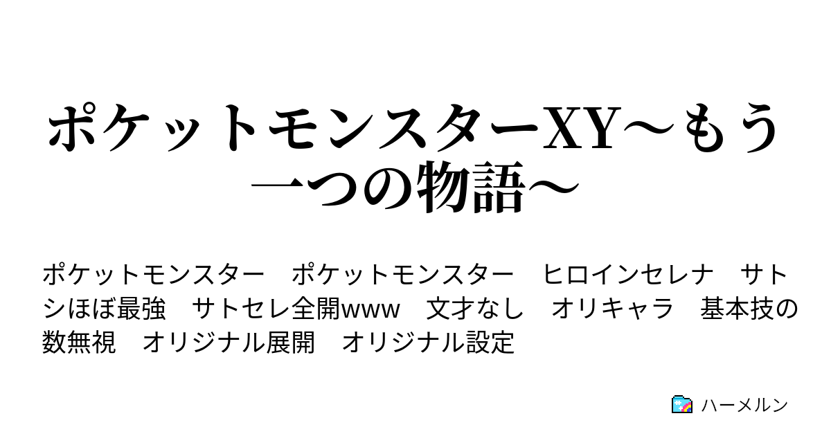 ポケットモンスターxy もう一つの物語 ハーメルン