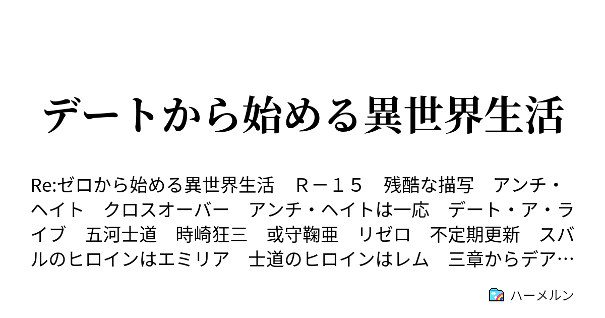 デートから始める異世界生活 第四十話 反転 ハーメルン