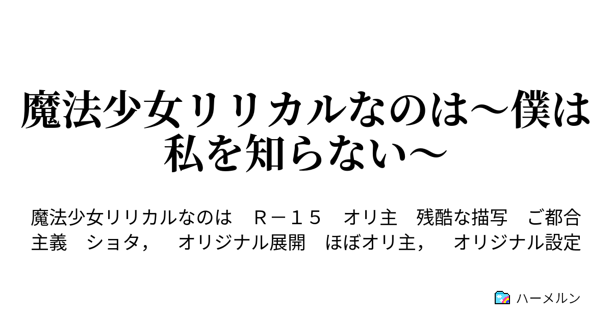魔法少女リリカルなのは 僕は私を知らない ヒエラルキー ハーメルン