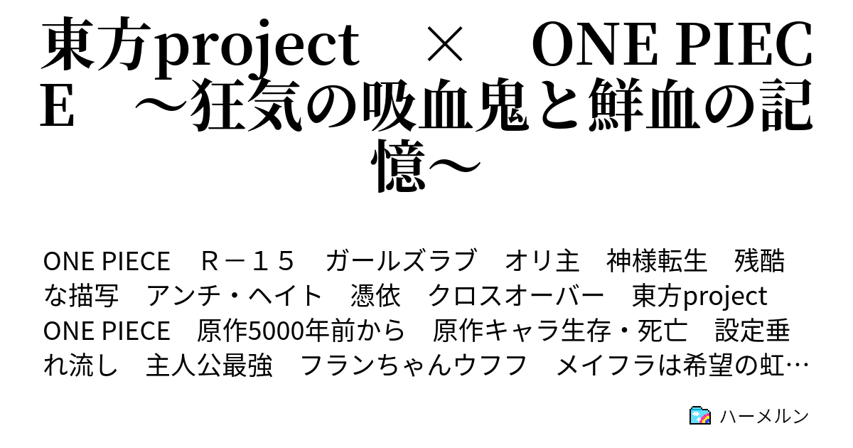 東方project One Piece 狂気の吸血鬼と鮮血の記憶 ハーメルン