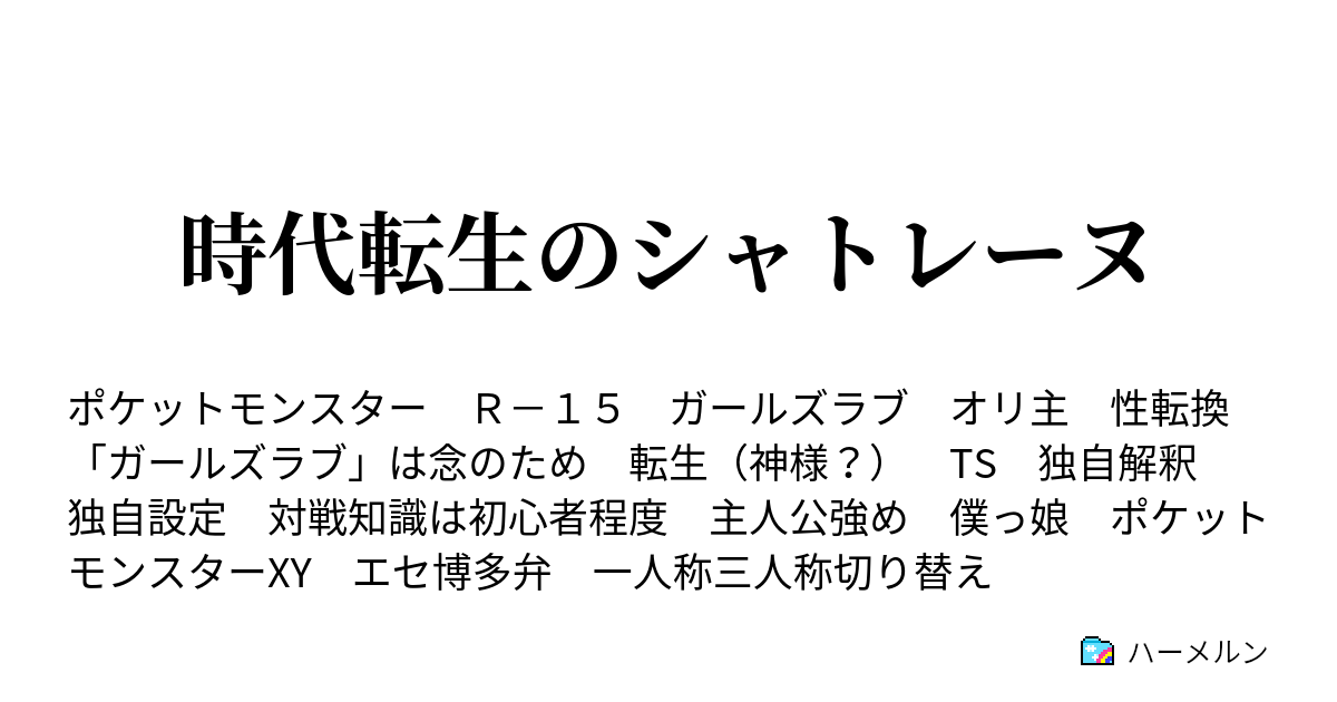 時代転生のシャトレーヌ ハーメルン