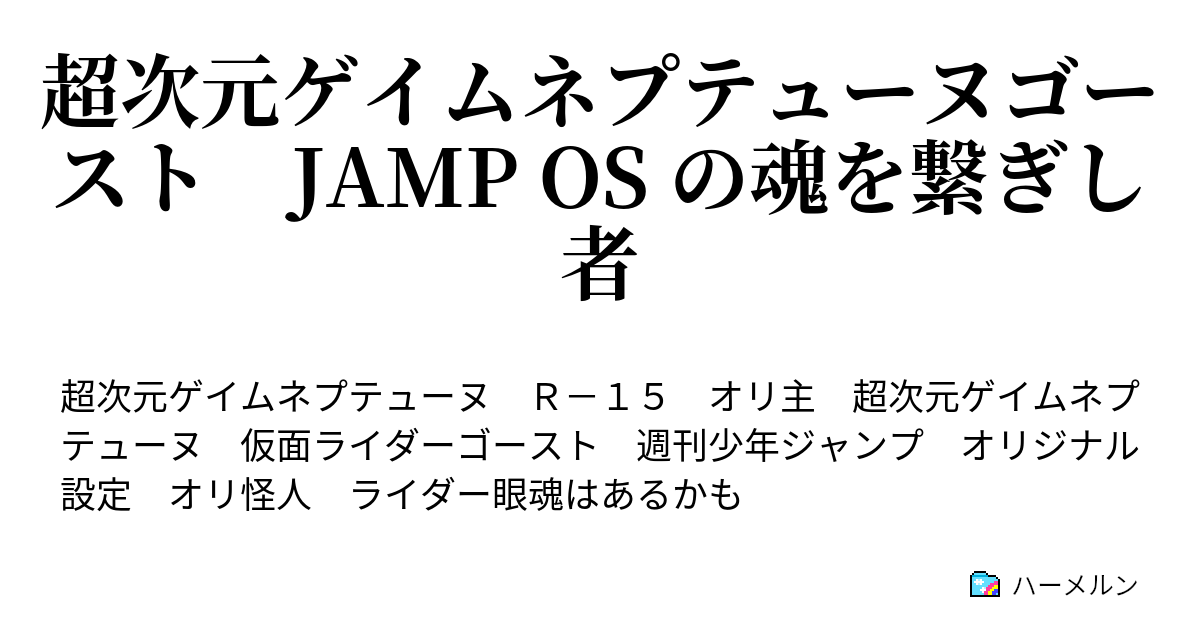 超次元ゲイムネプテューヌゴースト Jamp Os の魂を繋ぎし者 プロローグ ハーメルン