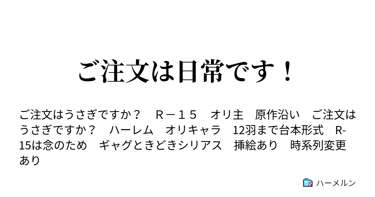 ご注文は日常です ハーメルン