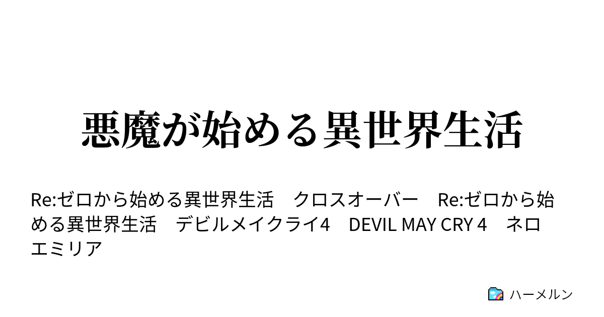 悪魔が始める異世界生活 ハーメルン