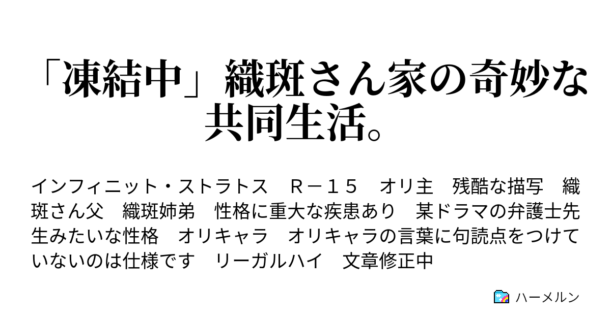 凍結中 織斑さん家の奇妙な共同生活 ハーメルン