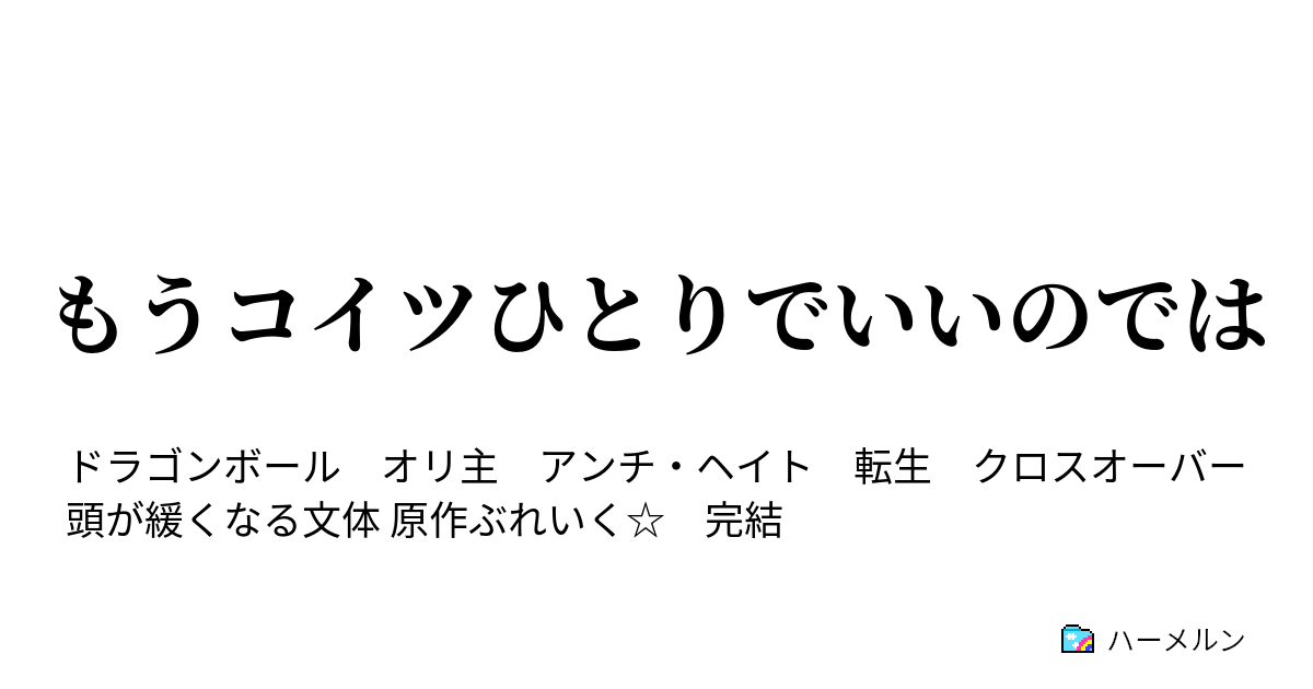 もうコイツひとりでいいのでは ハーメルン