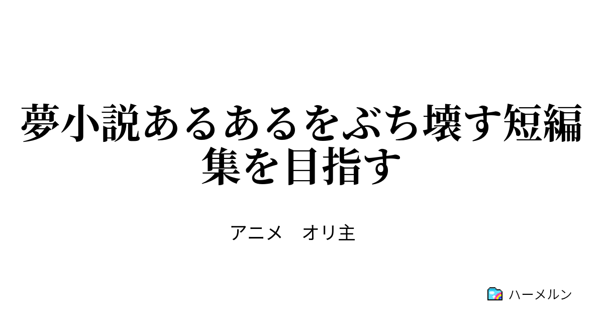 夢小説あるあるをぶち壊す短編集を目指す ハーメルン