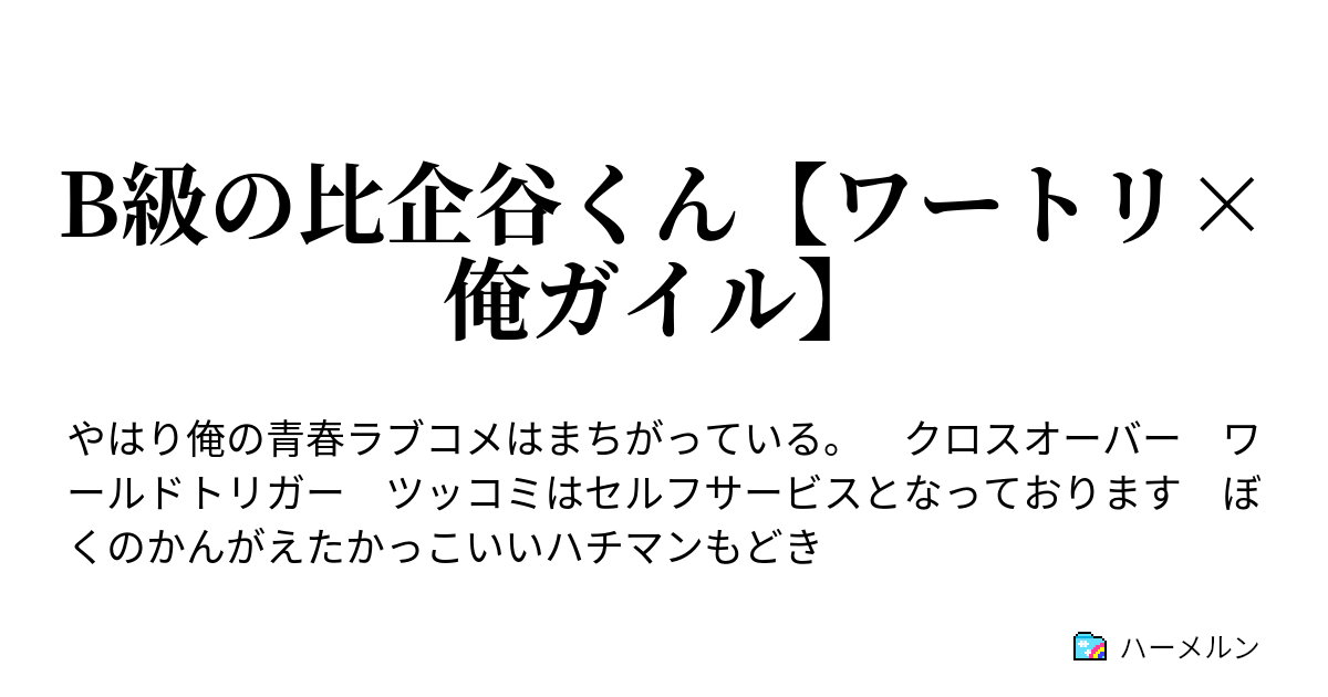 B級の比企谷くん ワートリ 俺ガイル ハーメルン