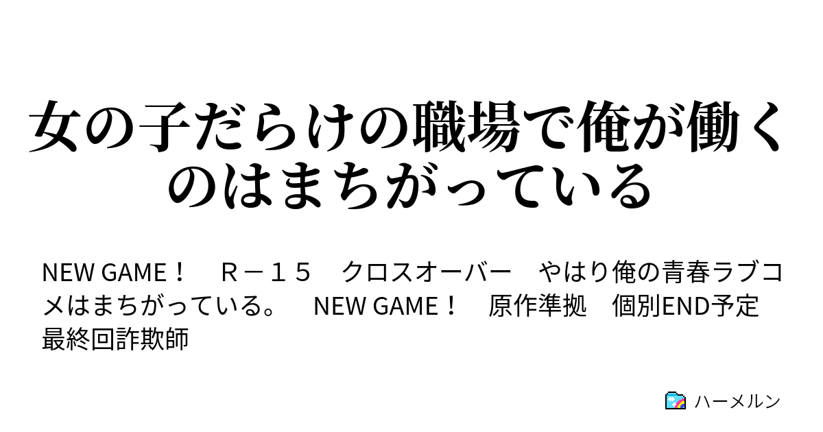 女の子だらけの職場で俺が働くのはまちがっている ハーメルン