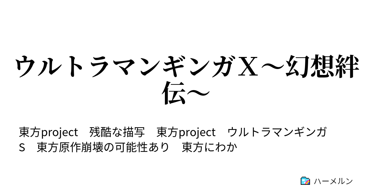 ウルトラマンギンガｘ 幻想絆伝 ハーメルン