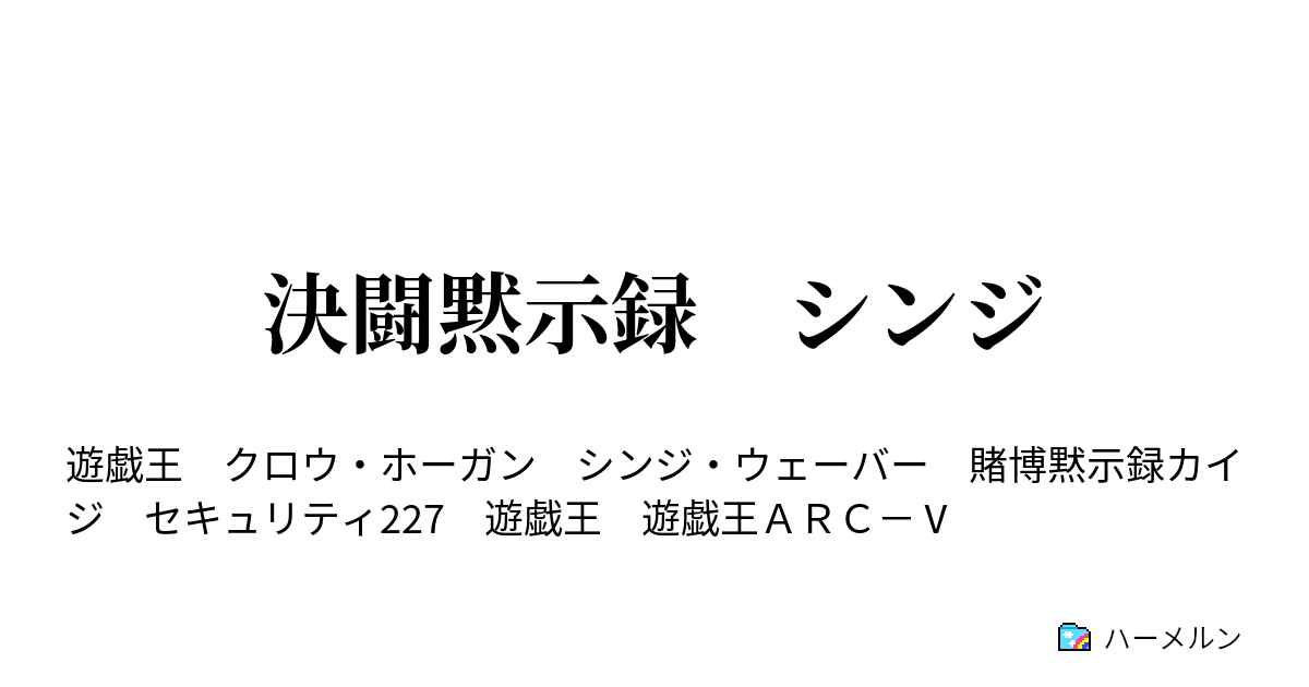 決闘黙示録 シンジ ハーメルン