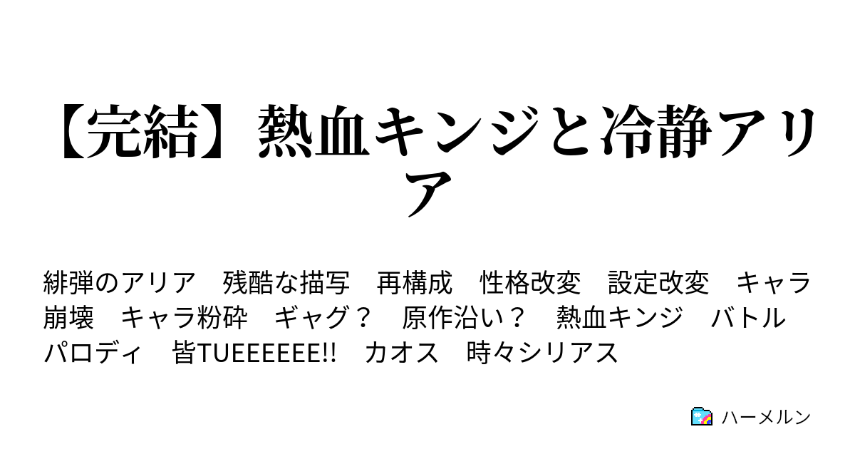 完結 熱血キンジと冷静アリア 最終話 熱血キンジと冷静アリア ハーメルン