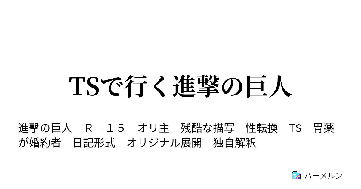 Tsで行く進撃の巨人 ハーメルン