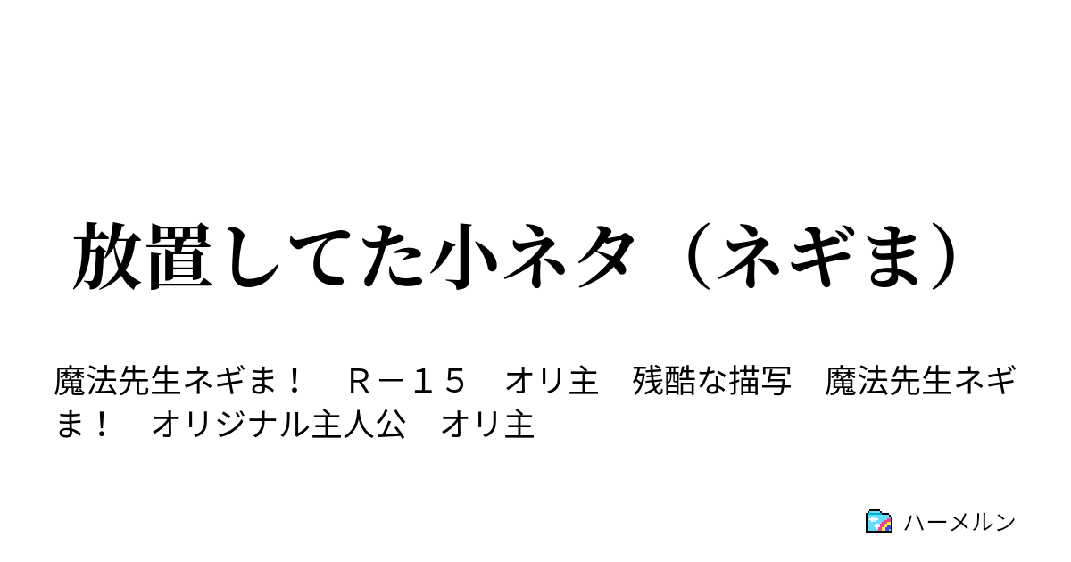 放置してた小ネタ ネギま 俺と君とで 登校地獄 ハーメルン