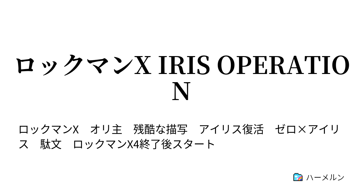 ロックマンx Iris Operation 年表及び設定資料 ハーメルン