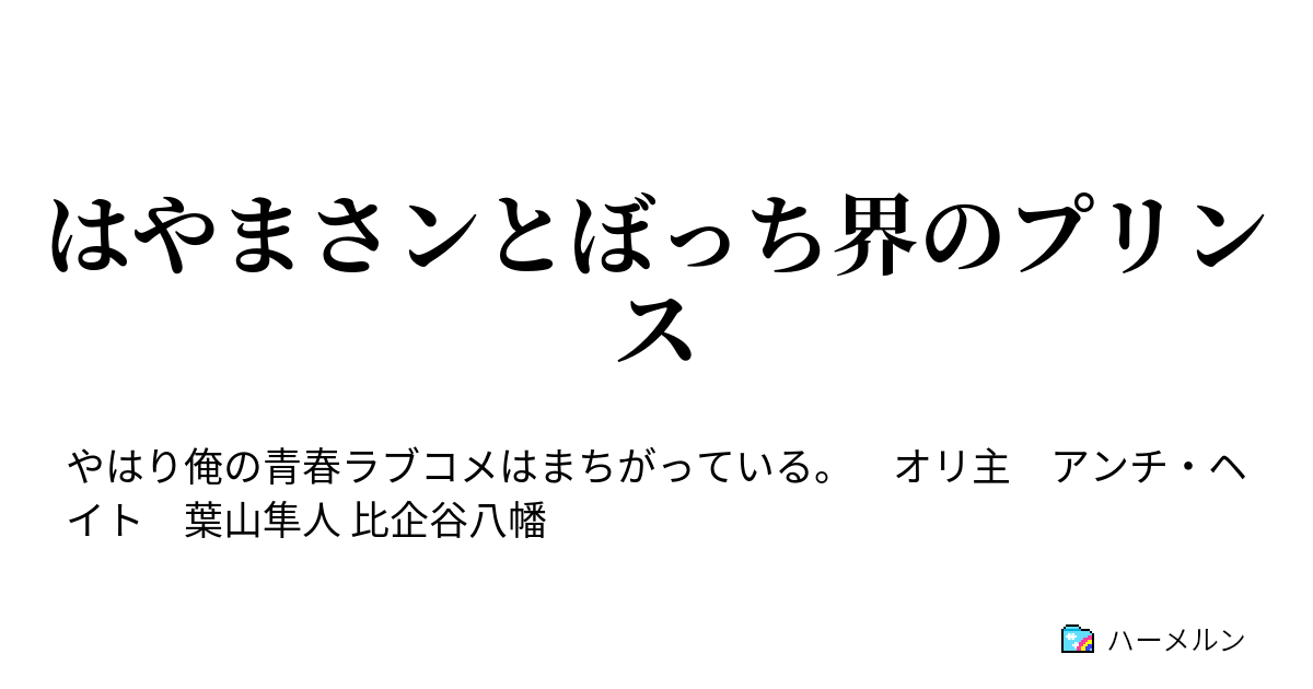 はやまさンとぼっち界のプリンス 第1話 ハーメルン