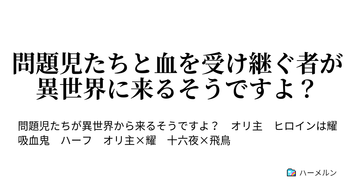 問題児たちと血を受け継ぐ者が異世界に来るそうですよ ハーメルン