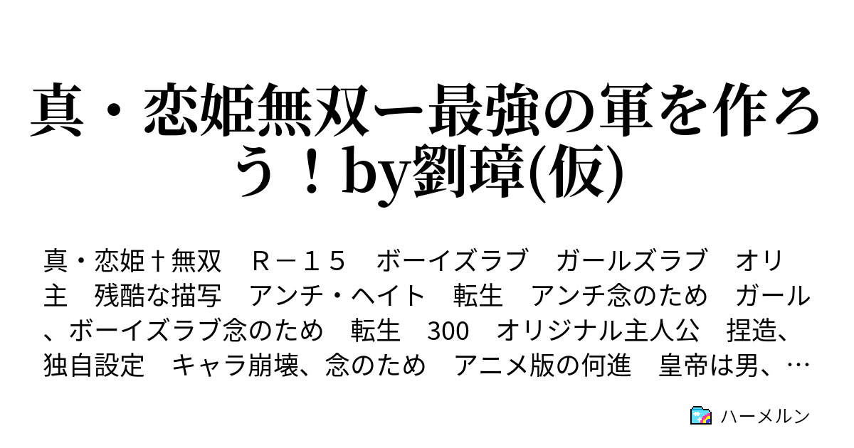 真 恋姫無双ー最強の軍を作ろう By劉璋 仮 ハーメルン