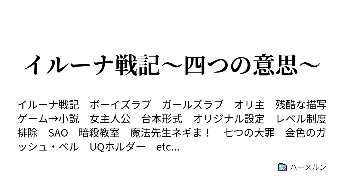 イルーナ戦記 四つの意思 ハーメルン