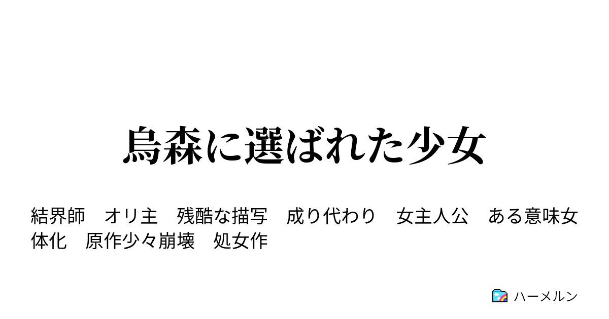 烏森に選ばれた少女 ハーメルン