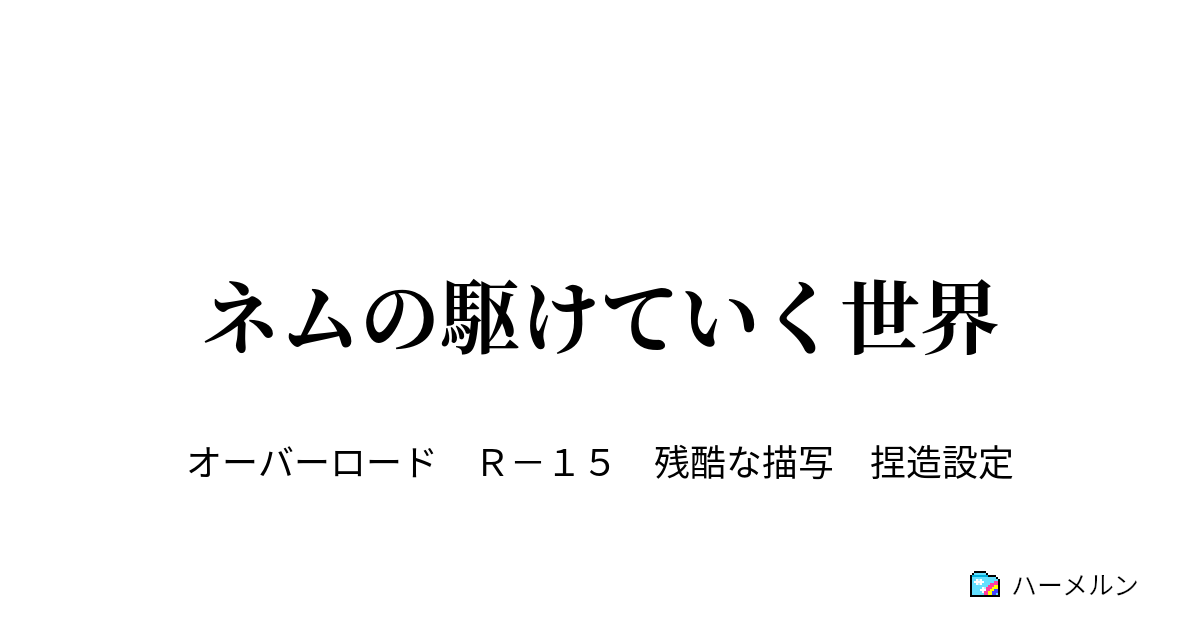 ネムの駆けていく世界 ハーメルン