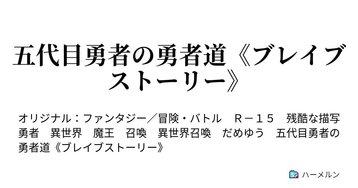 五代目勇者の勇者道 ブレイブストーリー ハーメルン