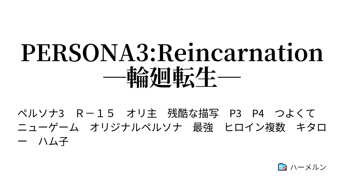 Persona3 Reincarnation 輪廻転生 ハーメルン