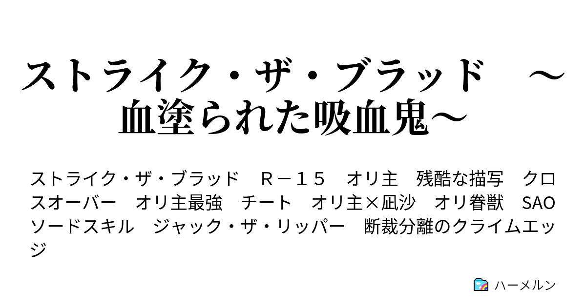ストライク ザ ブラッド 血塗られた吸血鬼 ハーメルン