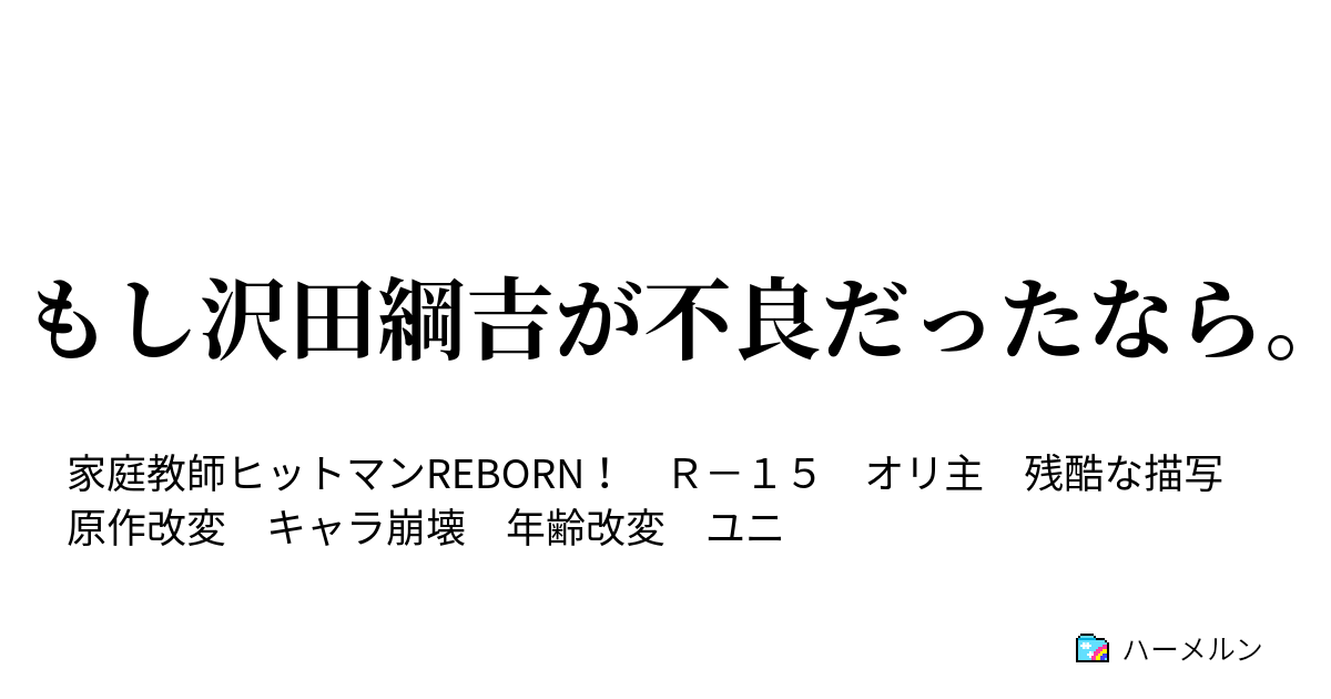 もし沢田綱吉が不良だったなら ハーメルン