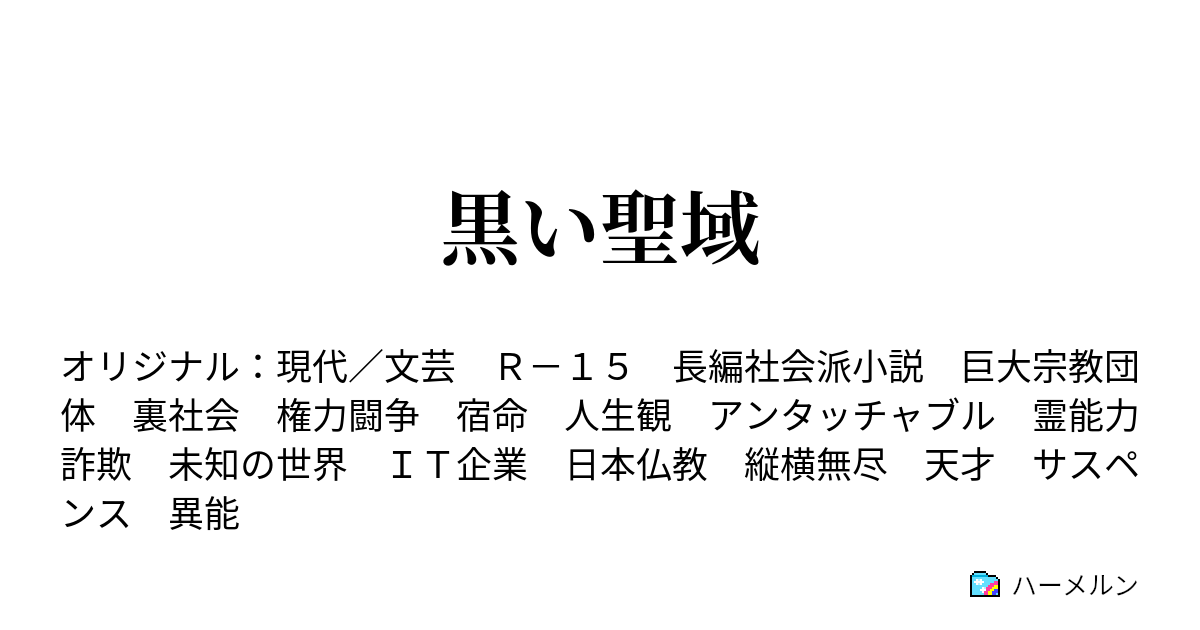 黒い聖域 第三巻 修羅の道 外道 ハーメルン