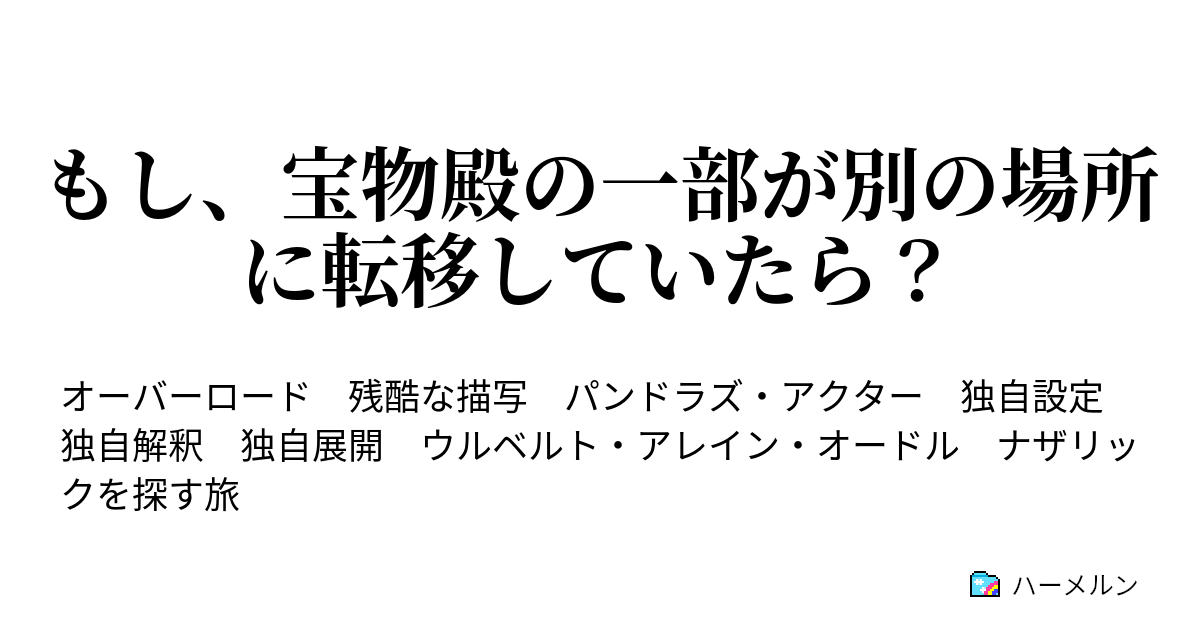 もし 宝物殿の一部が別の場所に転移していたら ハーメルン