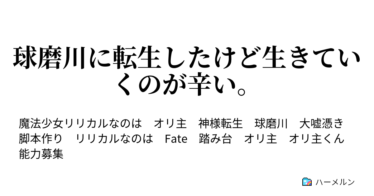 球磨川に転生したけど生きていくのが辛い 転生早々胃が痛みます ハーメルン