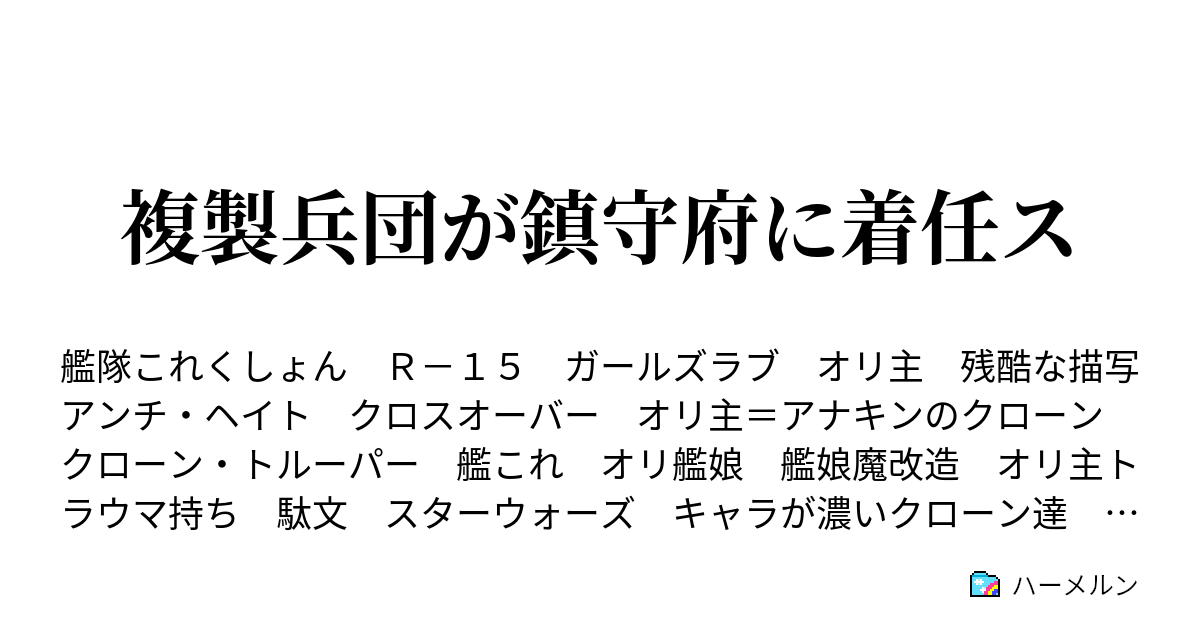 複製兵団が鎮守府に着任ス ハーメルン