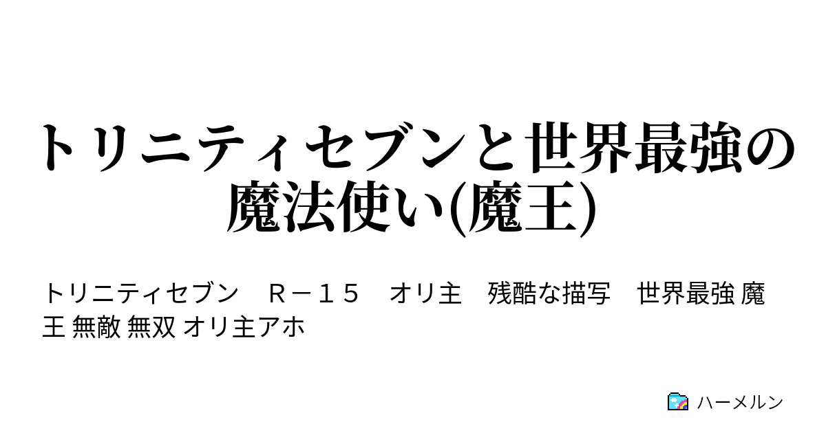 トリニティセブンと世界最強の魔法使い 魔王 ハーメルン