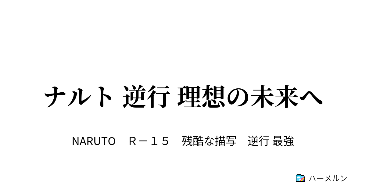 ナルト 逆行 理想の未来へ ハーメルン