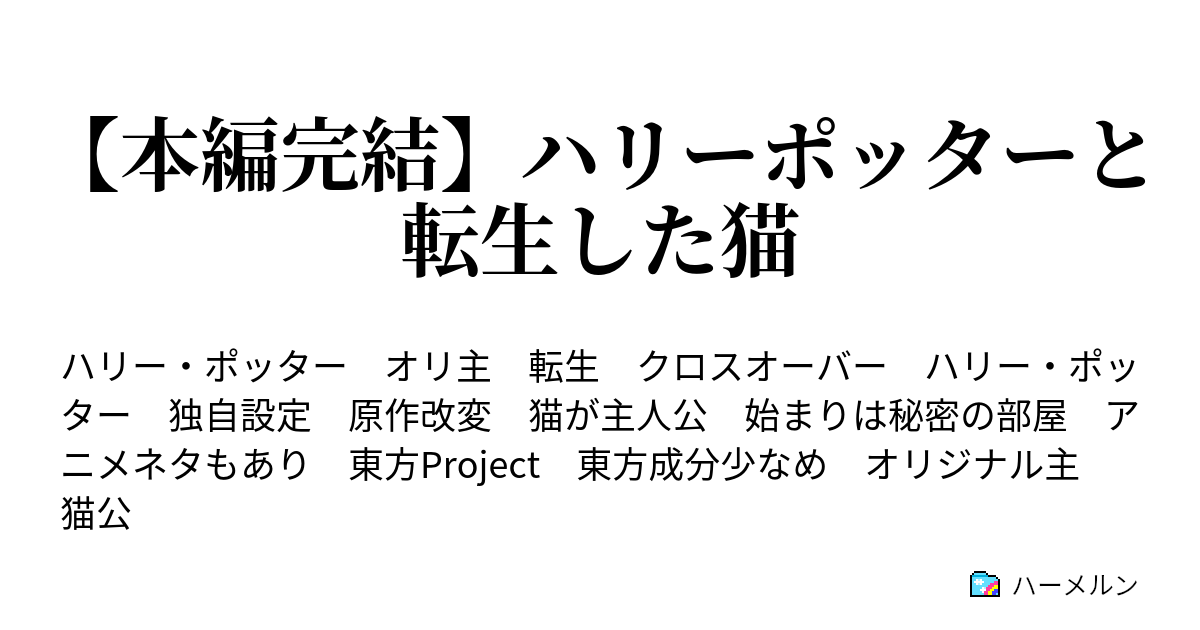 本編完結 ハリーポッターと転生した猫 クルックシャンクスに転生 ハーメルン