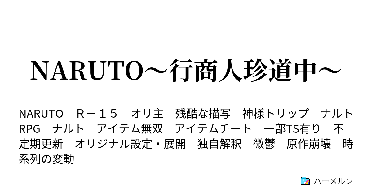 Naruto 行商人珍道中 ハーメルン