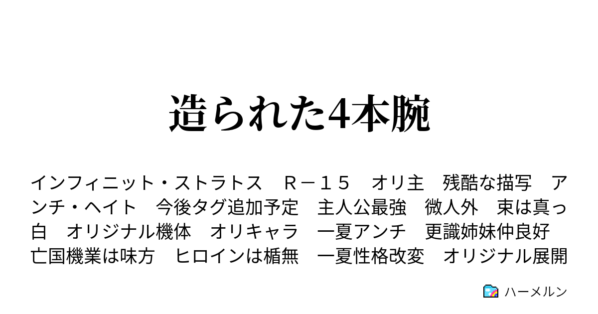 造られた4本腕 ハーメルン