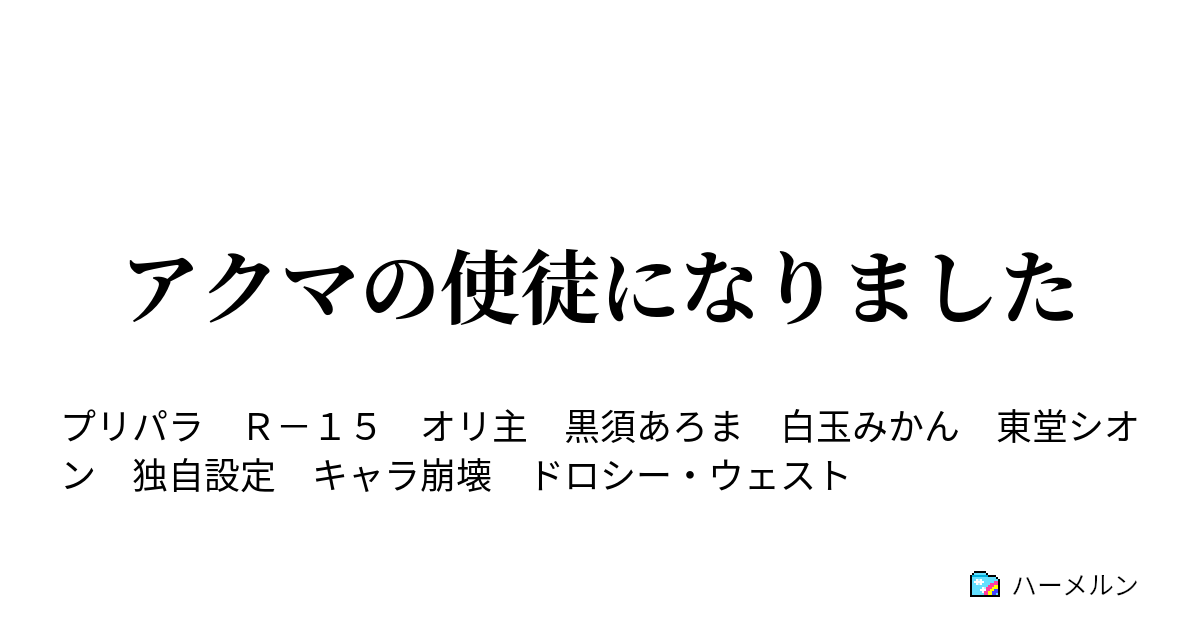 アクマの使徒になりました 3話 プリパラ名鑑なんてものはない ハーメルン