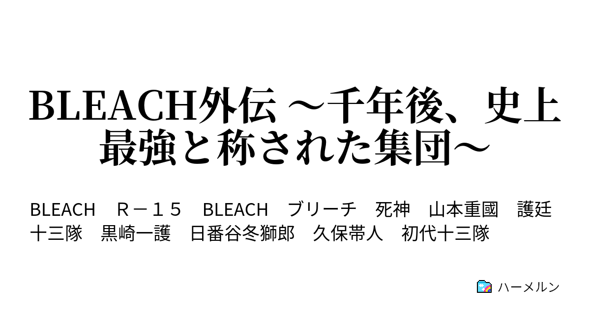 Bleach外伝 千年後 史上最強と称された集団 飛翔 ハーメルン