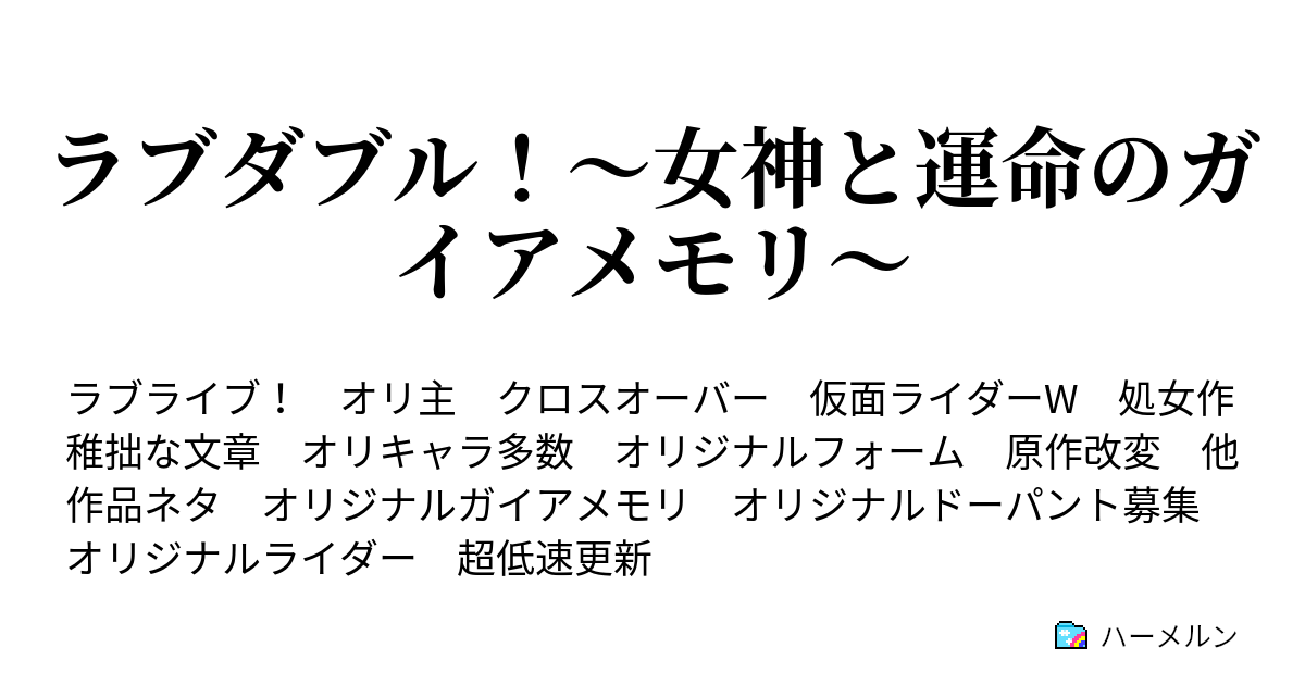 ラブダブル 女神と運命のガイアメモリ ハーメルン