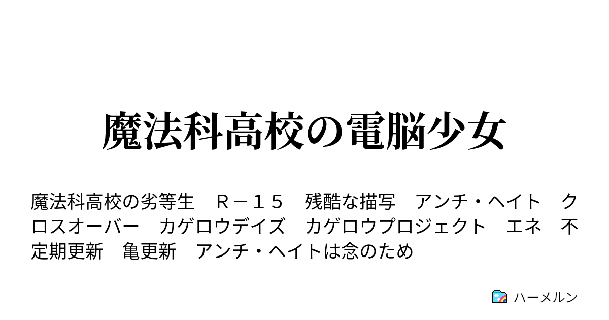 魔法科高校の電脳少女 ハーメルン